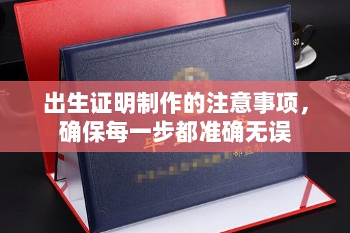 当雄出生证明制作的注意事项，确保每一步都准确无误